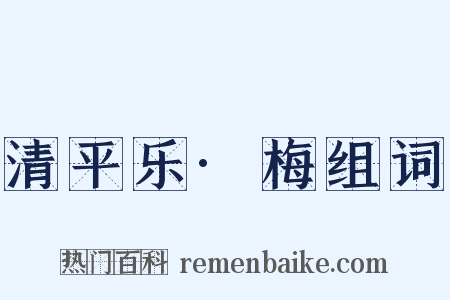 清平乐·梅组词是什么意思的图片